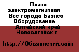 Плита электромагнитная . - Все города Бизнес » Оборудование   . Алтайский край,Новоалтайск г.